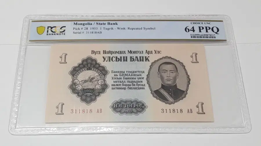 1955년 몽골 1투그릭 PCGS 64 PPQ 완전 미사용 화폐